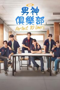 男神俱乐部 poster
