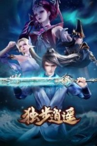 独步逍遥 poster