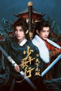 少年歌行之天下无双 poster