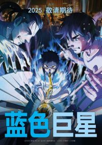 蓝色巨星 poster