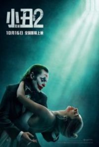 小丑2: 双重妄想 poster
