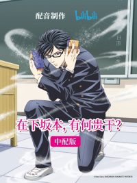 在下坂本，有何贵干？ poster