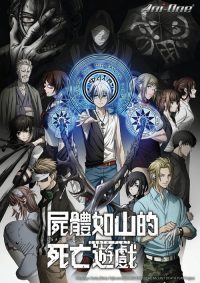 亡骸游戏 poster