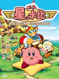 星之卡比 poster