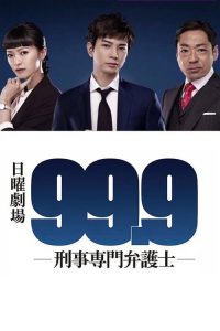 99.9 刑事专业律师 poster