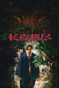 长夜将尽 poster