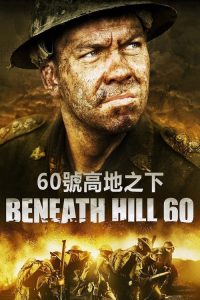 奇袭60阵地 poster