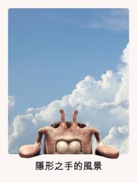 看不见手的风景 poster