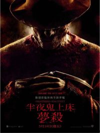 新猛鬼街 poster