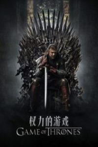 权力的游戏 poster