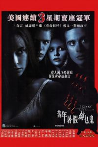 我知道你去年夏天干了什么 poster