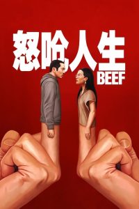 怒呛人生 poster