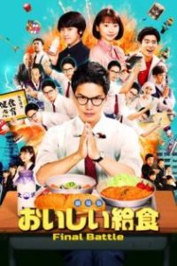 美味的校餐 剧场版 poster