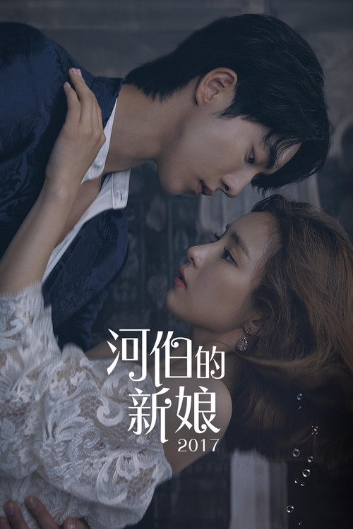 河伯的新娘 poster