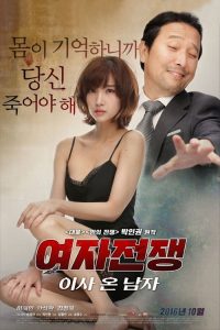 女人的战争之搬来的男人 poster