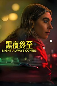 黑夜终至 poster