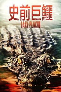 史前巨鳄 poster