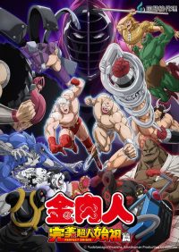 筋肉人：完美超人始祖篇 poster