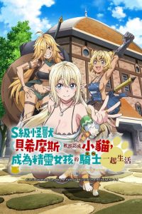 S级怪兽《贝希摩斯》被误认成小猫，成为精灵女孩的骑士（宠物） 一起生活 poster