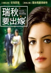 蕾切尔的婚礼 poster