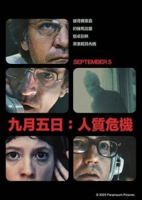 九月五日 poster