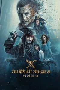 加勒比海盗5：死无对证 poster