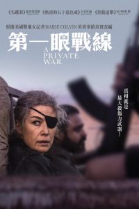 私人战争 poster
