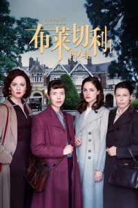 布莱切利四人组 poster