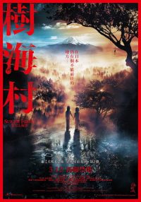 树海村 poster