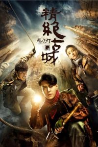 鬼吹灯之精绝古城 poster