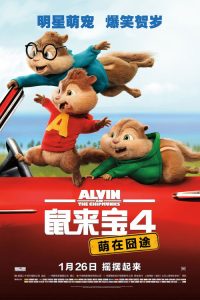 鼠来宝4：萌在囧途 poster