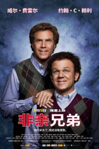 非亲兄弟 poster