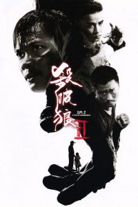 杀破狼2 poster