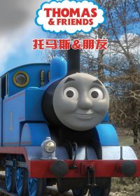 托马斯和他的朋友们 poster
