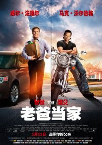 老爸当家 poster