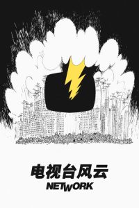 电视台风云 poster