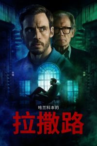 哈兰科本的拉撒路 poster