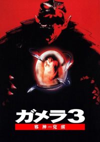 加美拉3：邪神觉醒 poster