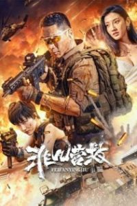 非凡营救 poster