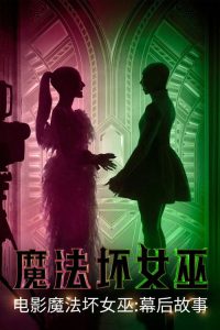 魔法坏女巫：幕后故事 poster