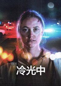 冷光中 poster