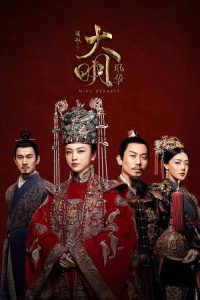 大明风华 poster