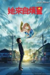 福星小子 poster