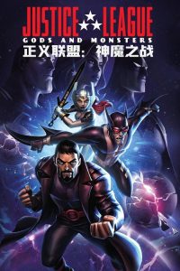 正义联盟：神魔之战 poster