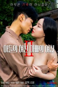 儿子的女朋友，爸爸的女朋友 2 poster