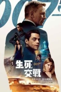 007：无暇赴死 poster