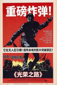 光荣之路 poster
