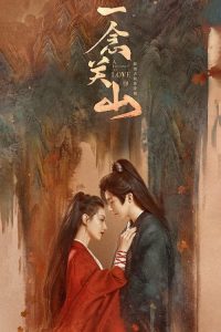 一念关山 poster
