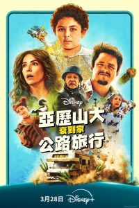 亚历山大和他最糟糕的旅程 poster
