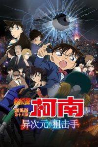 名侦探柯南：异次元的狙击手 poster
